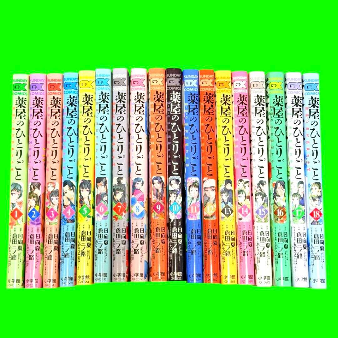 薬屋のひとりごと 薬屋のひとりごと　～猫猫の後宮謎解き手帳～ 全31巻セット