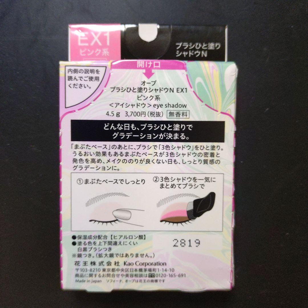 オーブ ブラシひと塗りシャドウN EX1 ピンク系 [限定色]