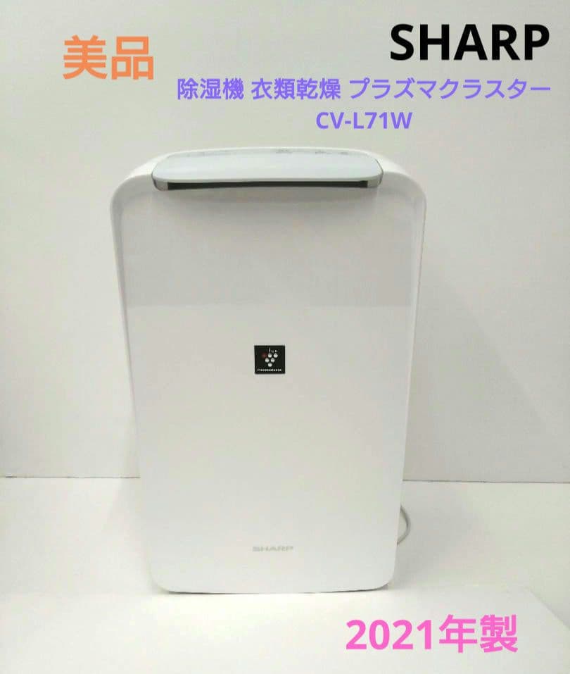 シャープ 除湿機 衣類乾燥 プラズマクラスター CV-L71W 2021年製