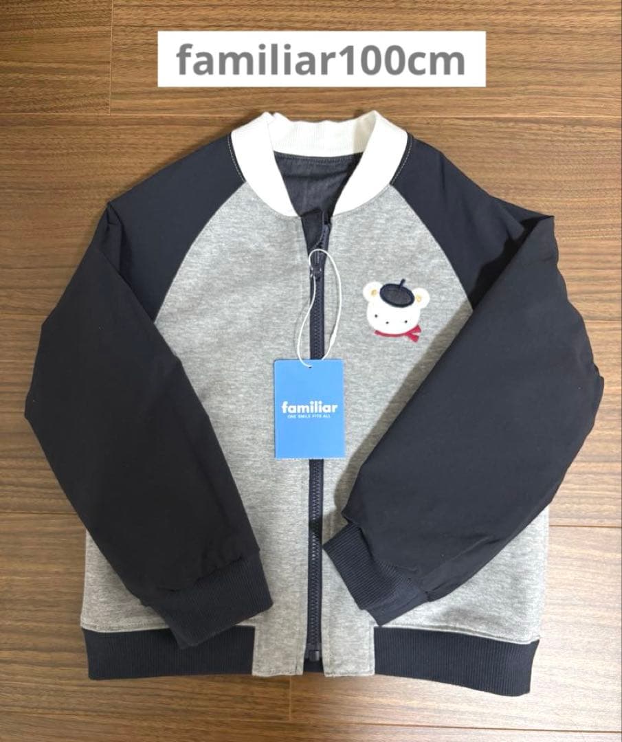 新品タグ付き❣️familiar ブルゾン(リバーシブル)100cm ファミリア