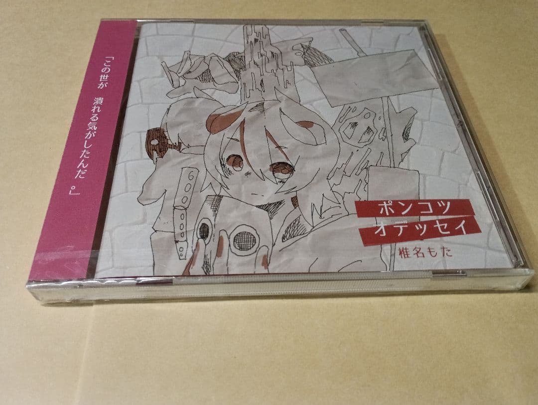 椎名もた ぽわぽわP ポンコツ・オデッセイ