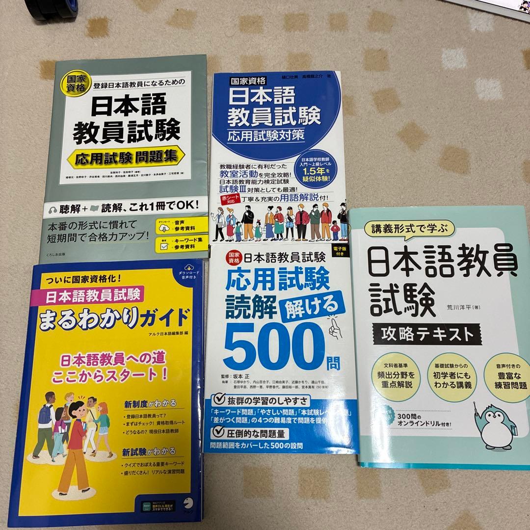 日本語教員試験 学習参考書セット