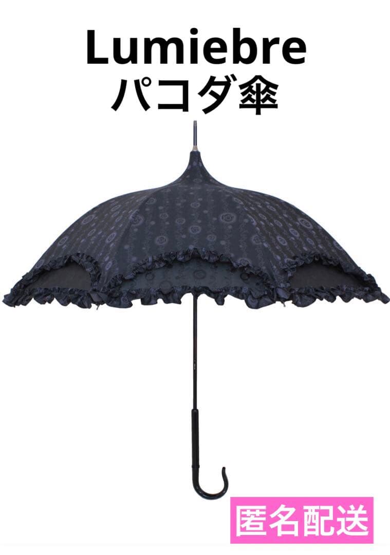 Lumiebre、ルミエーブル、ローズ柄、パコダ傘