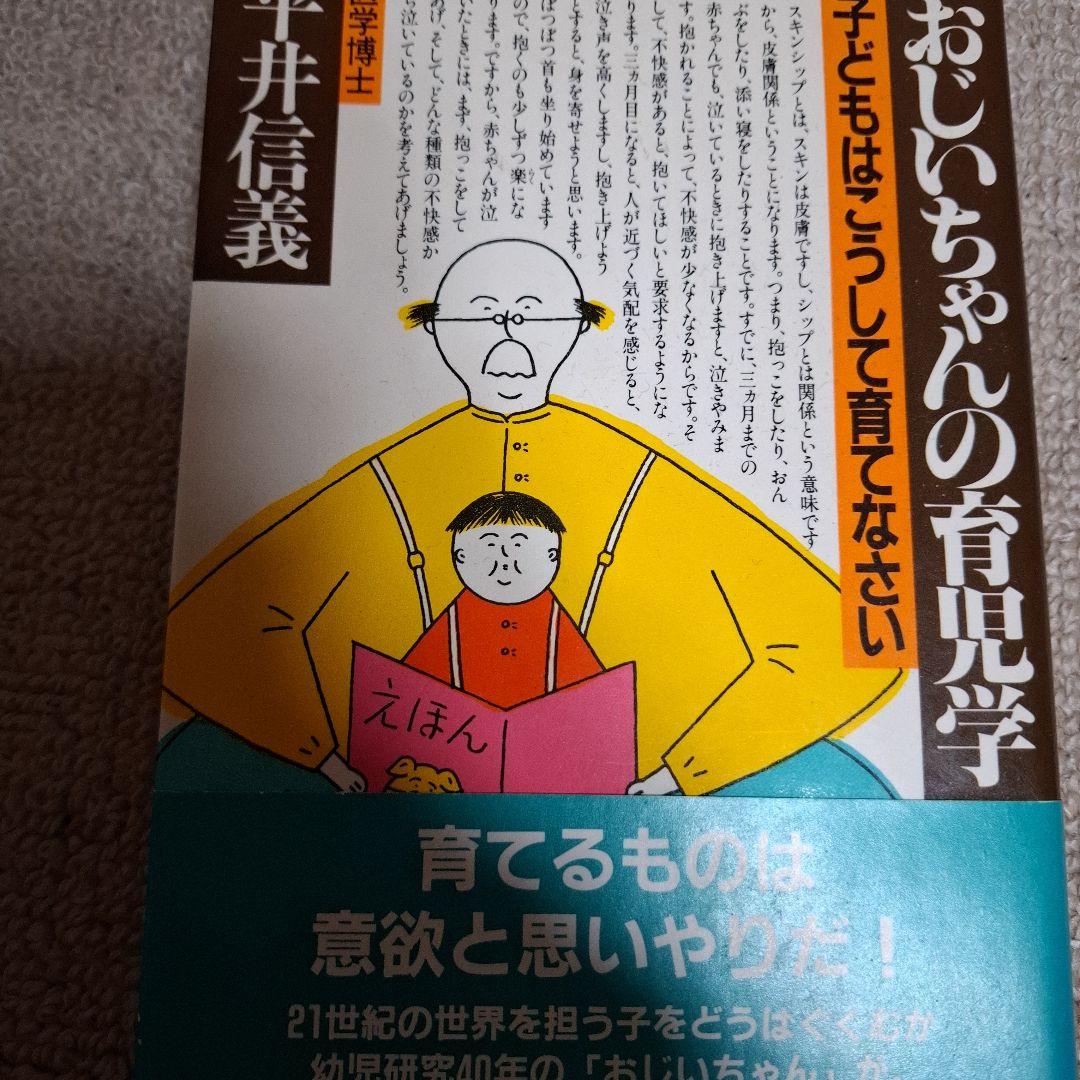 おじいちゃんの育児学