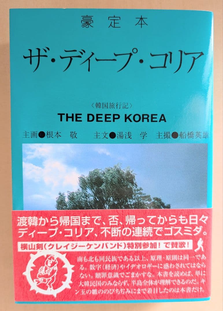 ■すべて帯付き 根本敬関連本10冊セット