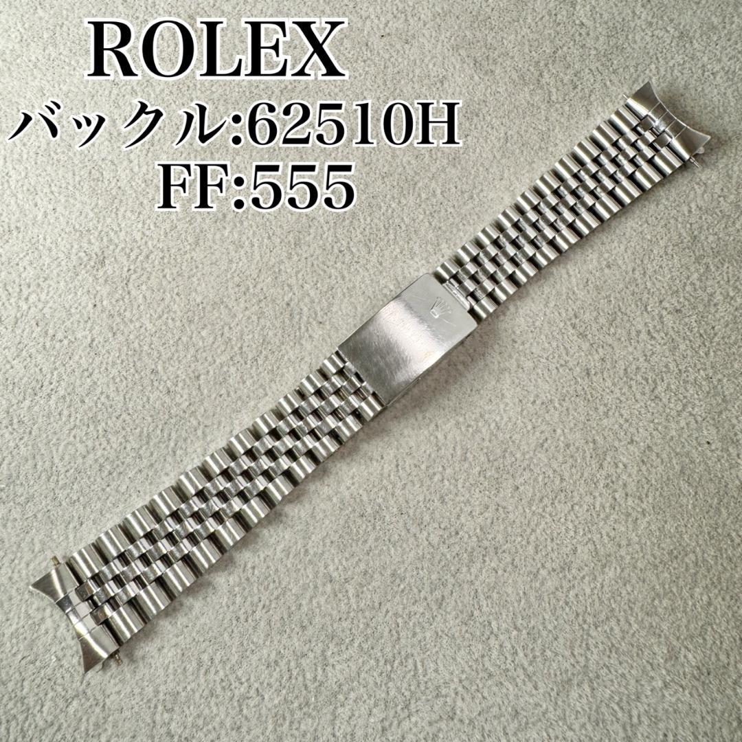 〇純正 ROLEX ジュビリーブレス 555 62510H 22駒 C6365