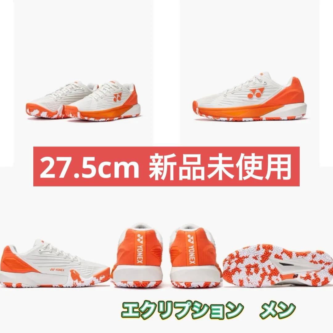 27.5㎝　エクリプションメン　新品未使用　YONEX　テニス　シューズ