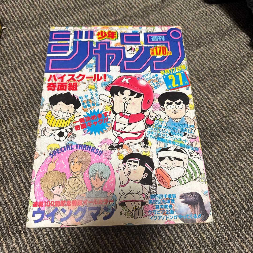 少年ジャンプ 第27号 ハイスクール!奇面組