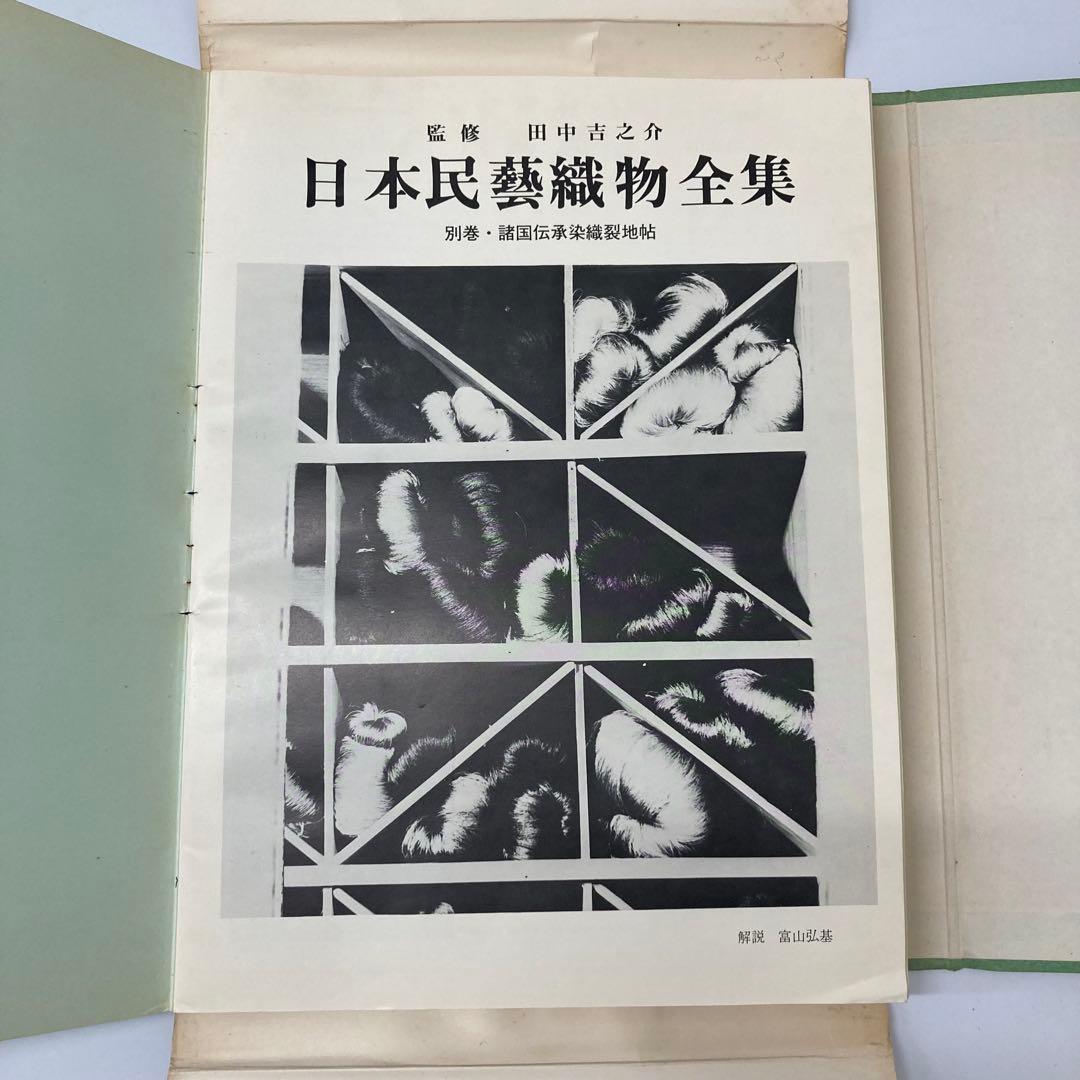 【希少・レア】民芸織物図鑑刊行会：田中吉之介 監修 日本民藝織物全集