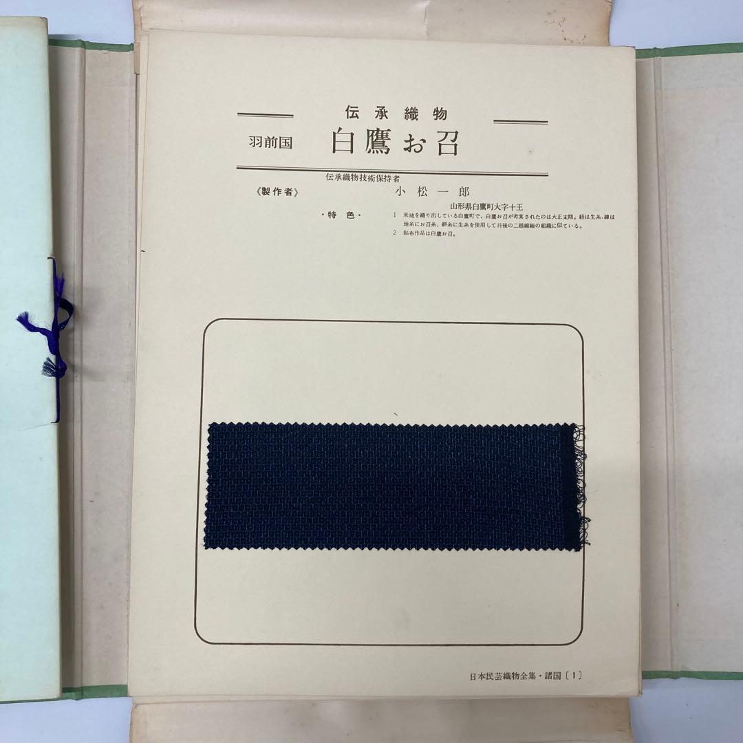 【希少・レア】民芸織物図鑑刊行会：田中吉之介 監修 日本民藝織物全集