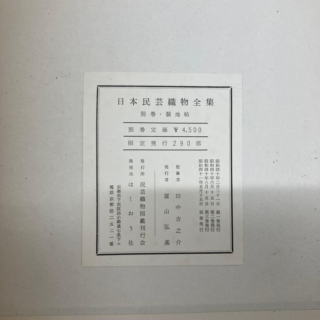 【希少・レア】民芸織物図鑑刊行会：田中吉之介 監修 日本民藝織物全集