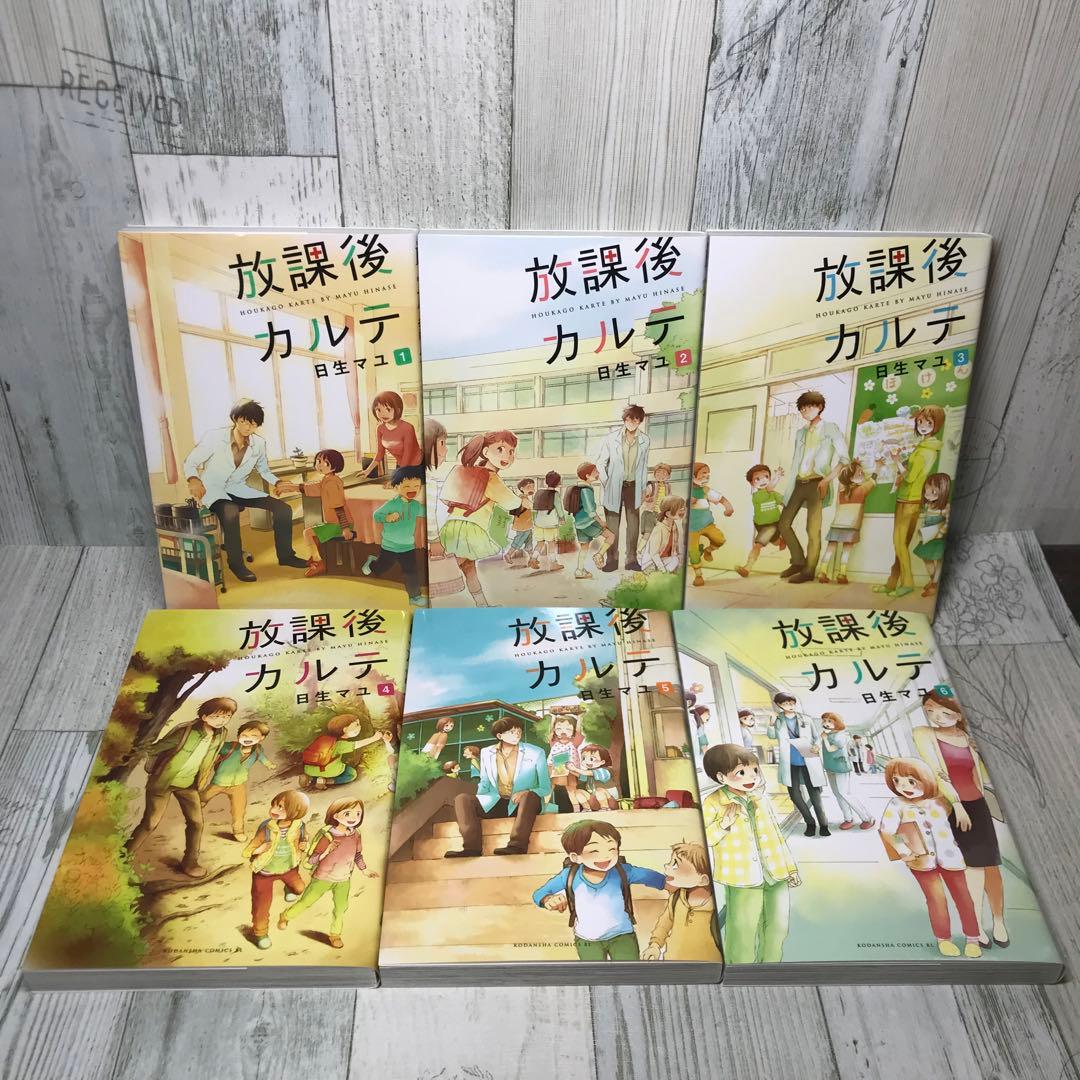 放課後カルテ　全巻セット
