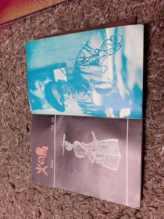 【究極レア希少漫画！！絶版入手困難！！】手塚治虫『火の鳥　黎明編』サイン印刷あり