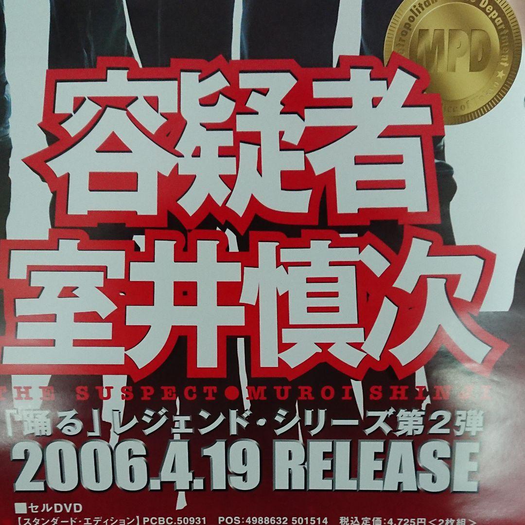 映画容　疑者 室井慎次　ポスター　当時もの