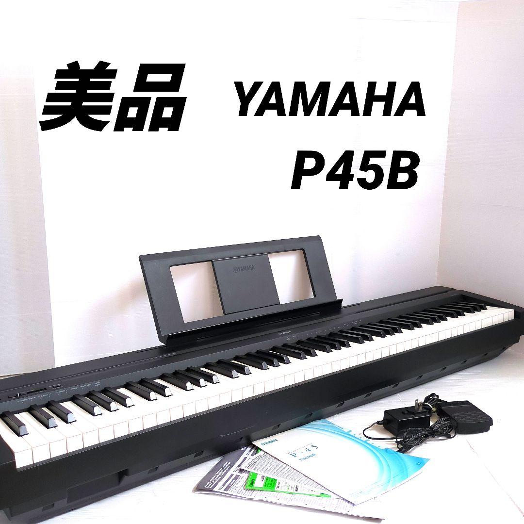 【美品】　ヤマハ　P-45B 88鍵 デジタルピアノ 　電子ピアノ