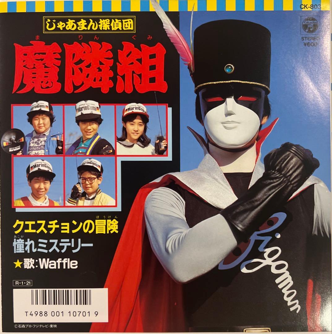 じゃあまん探偵団 魔隣組 クエスチョンの冒険 Waffle 美盤 レア