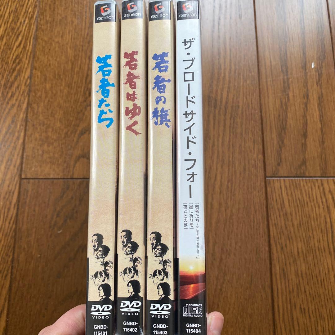 若者たち映画三部作DVD