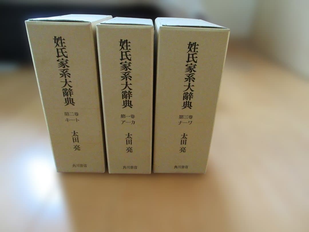 姓氏家系大辞典 全3巻セット