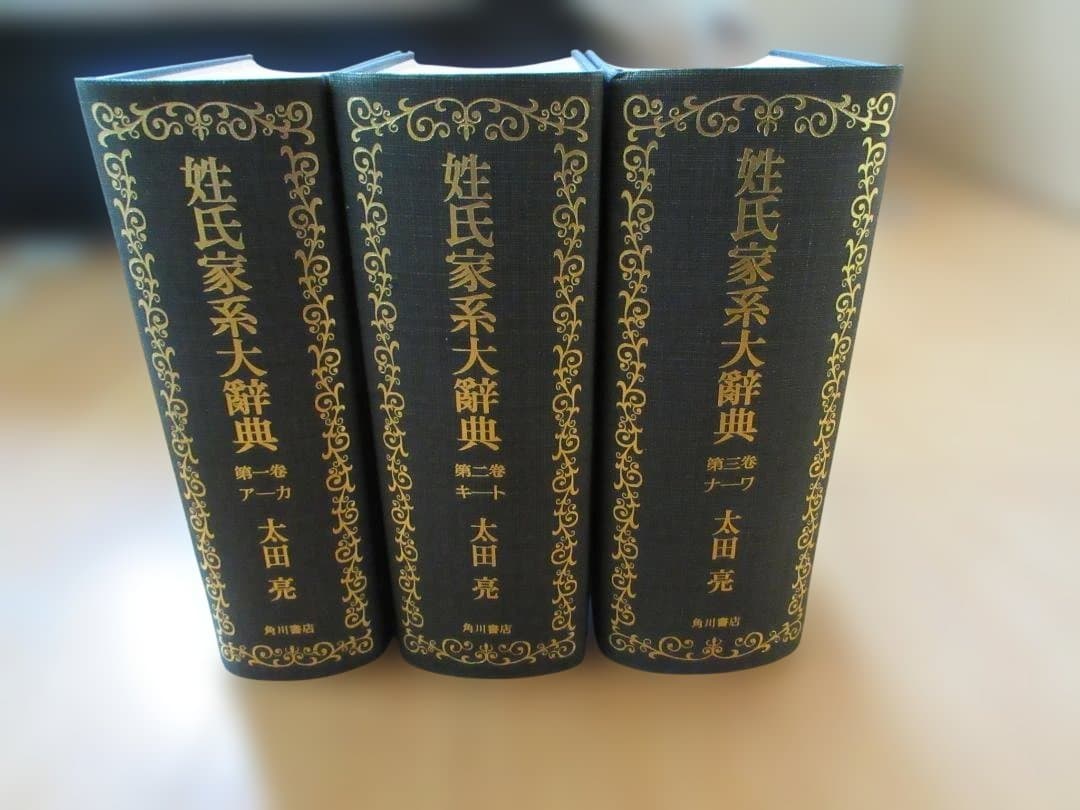 姓氏家系大辞典 全3巻セット