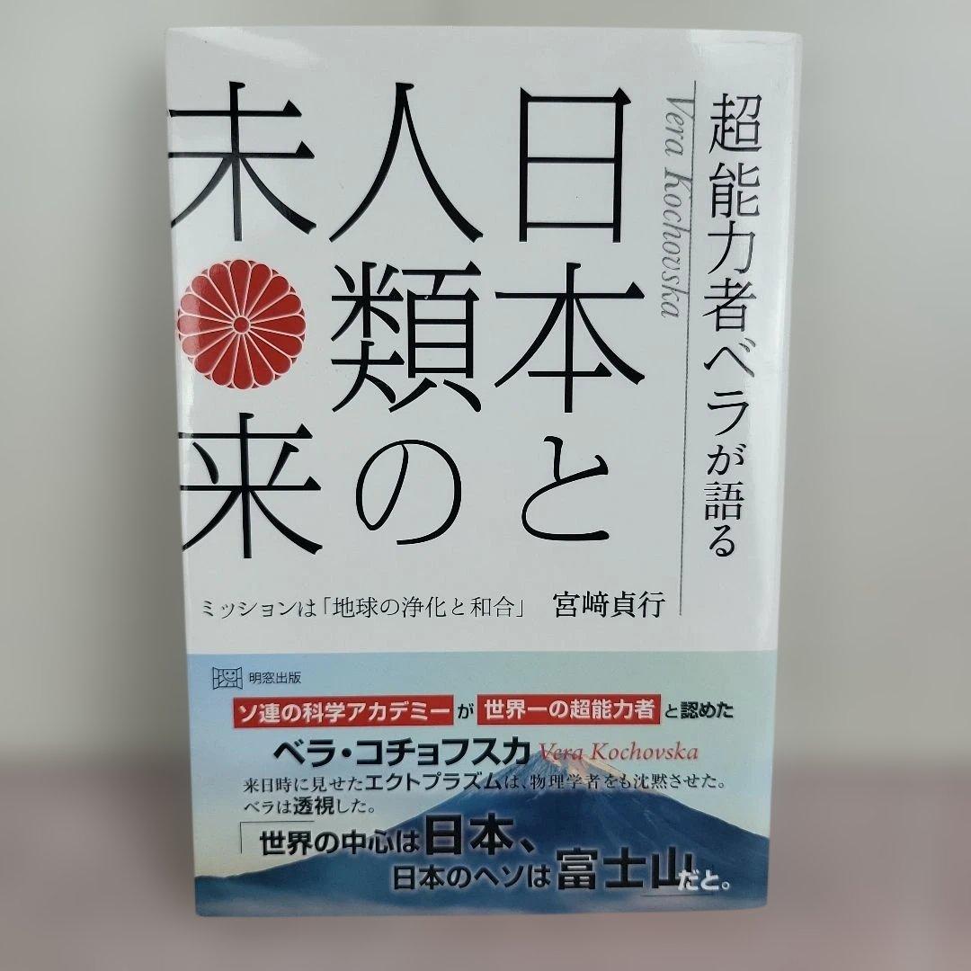 超能力者ベラが語る日本と人類の未来 : ミッションは「地球の浄化と和合」