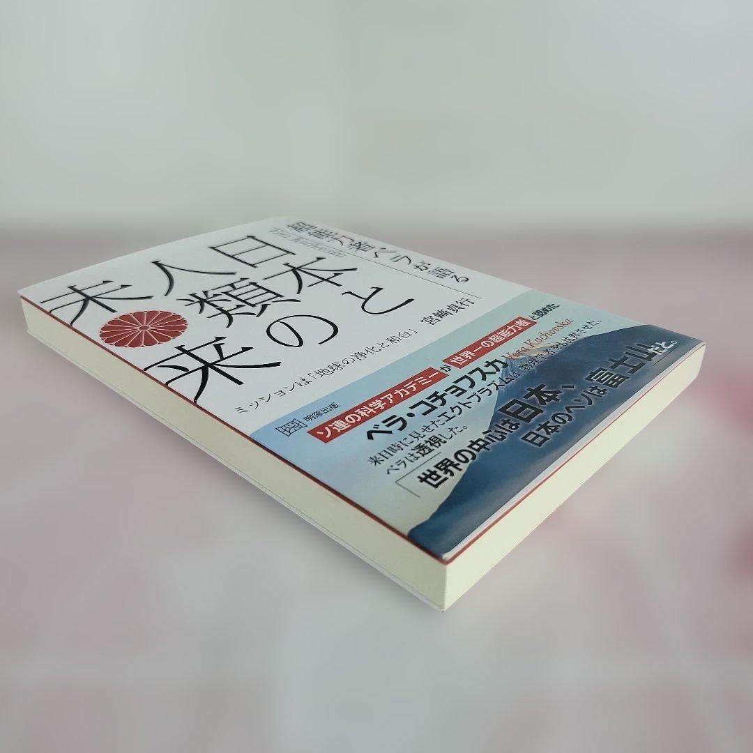 超能力者ベラが語る日本と人類の未来 : ミッションは「地球の浄化と和合」
