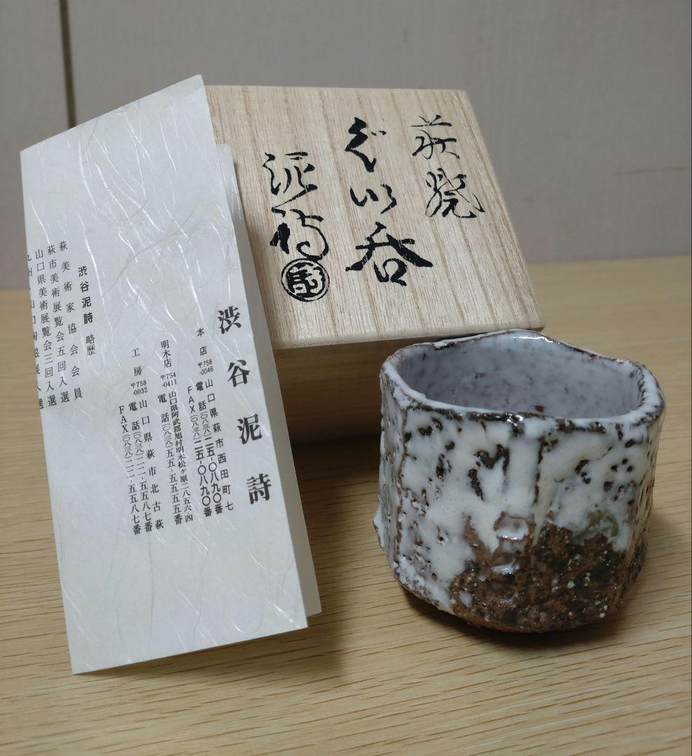 【本物美品】萩焼　人気実力作家　渋谷泥詩　萩焼窯元御台場窯　萩伝統工芸協会会長