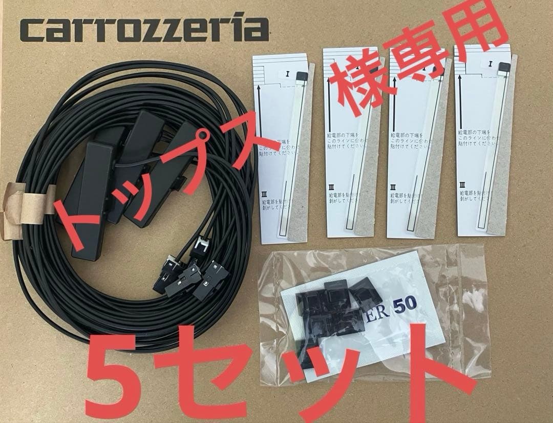 パイオニア・カロッツェリアナビ付属品　フィルムアンテナ・アンテナケーブル　純正品