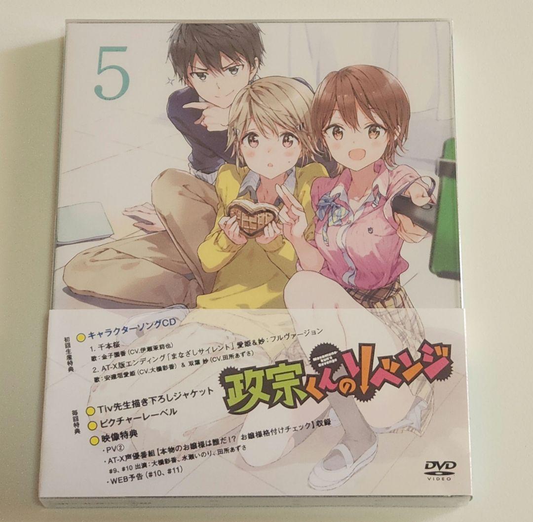 政宗くんのリベンジ 初回特典DVD全巻 ＋ 書籍10巻購入特典DVD