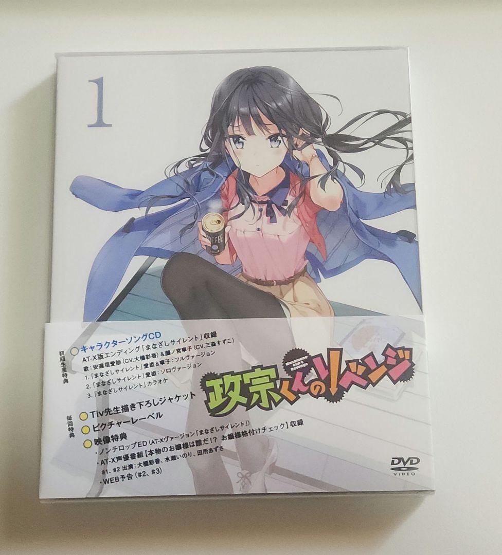 政宗くんのリベンジ 初回特典DVD全巻 ＋ 書籍10巻購入特典DVD