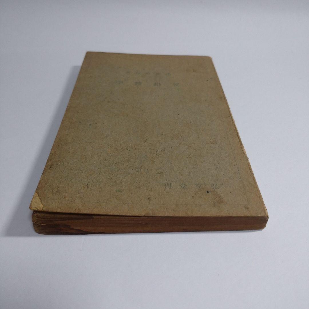 位相数学 小松醇郎 弘文堂 レトロ