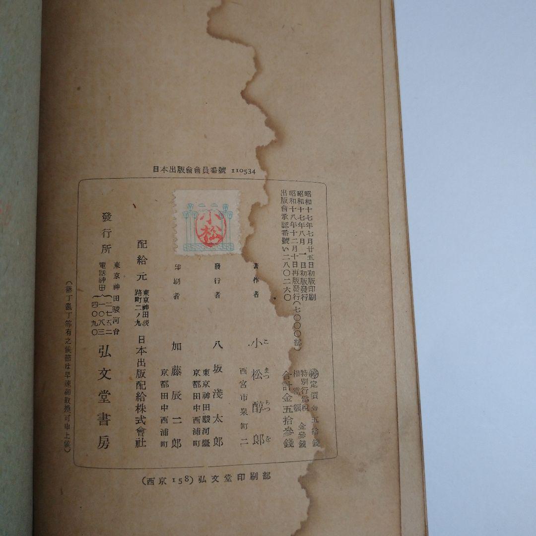 位相数学 小松醇郎 弘文堂 レトロ