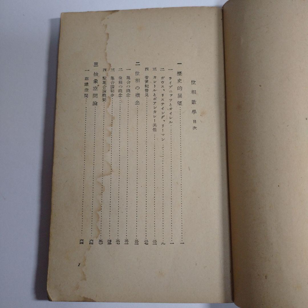 位相数学 小松醇郎 弘文堂 レトロ