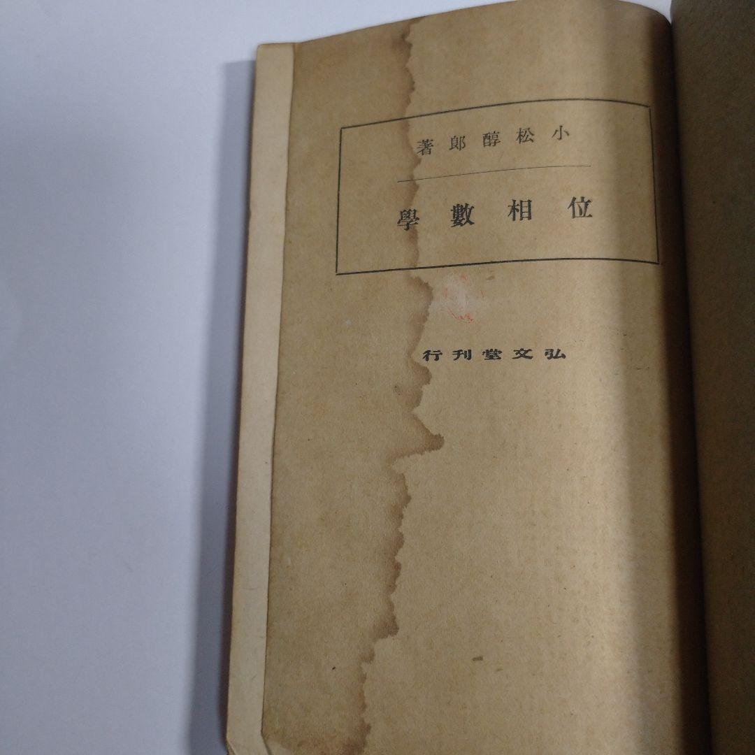 位相数学 小松醇郎 弘文堂 レトロ