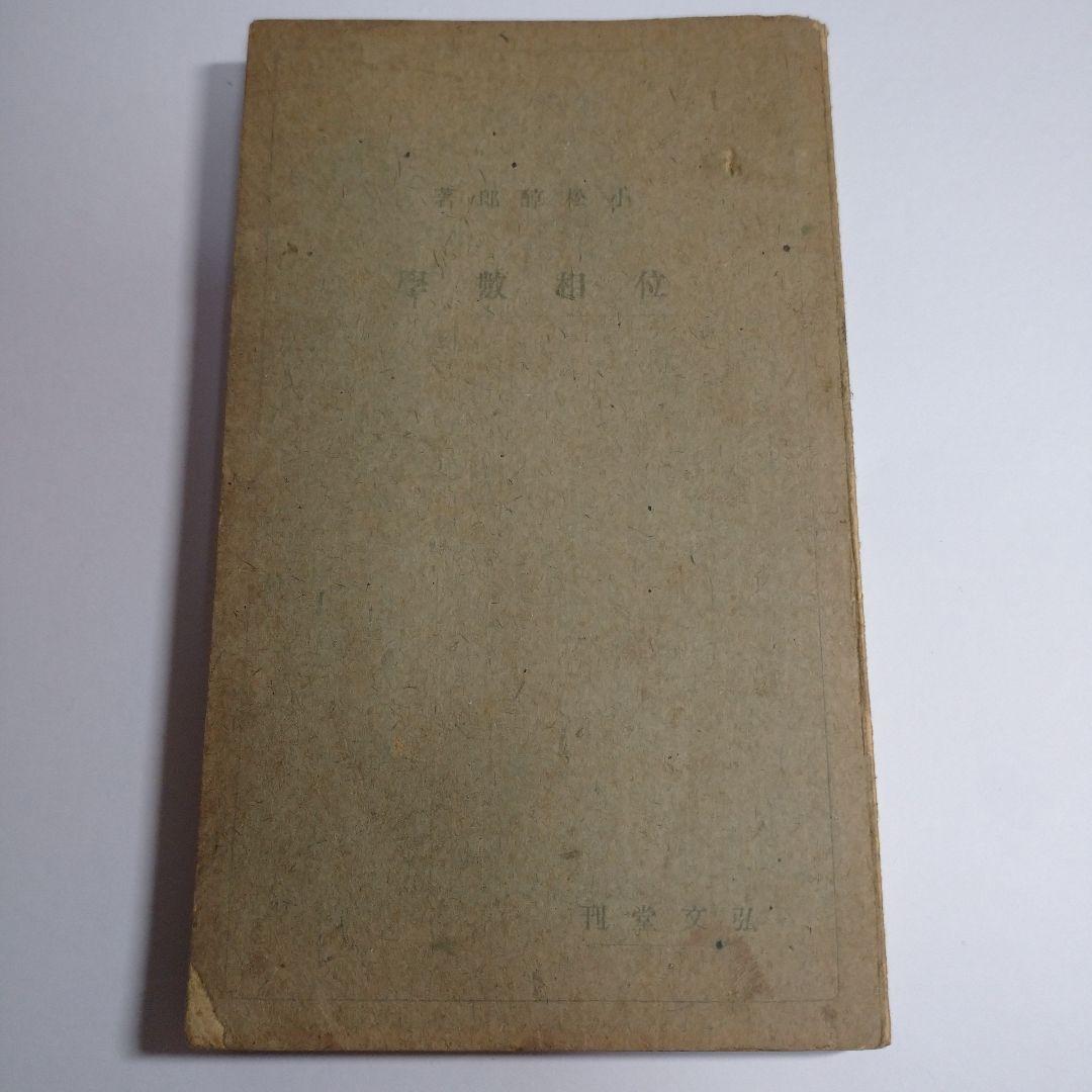 位相数学 小松醇郎 弘文堂 レトロ