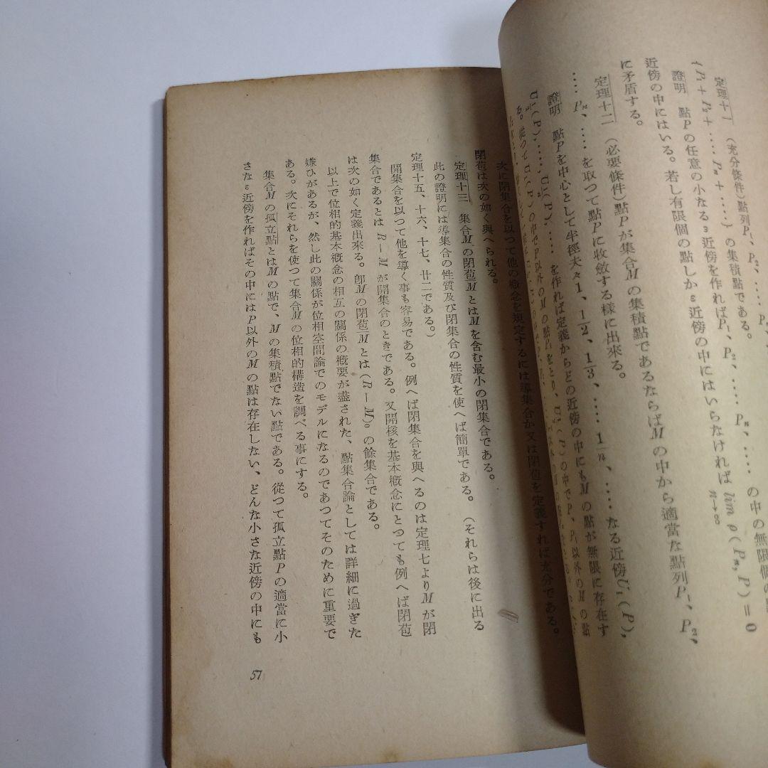 位相数学 小松醇郎 弘文堂 レトロ