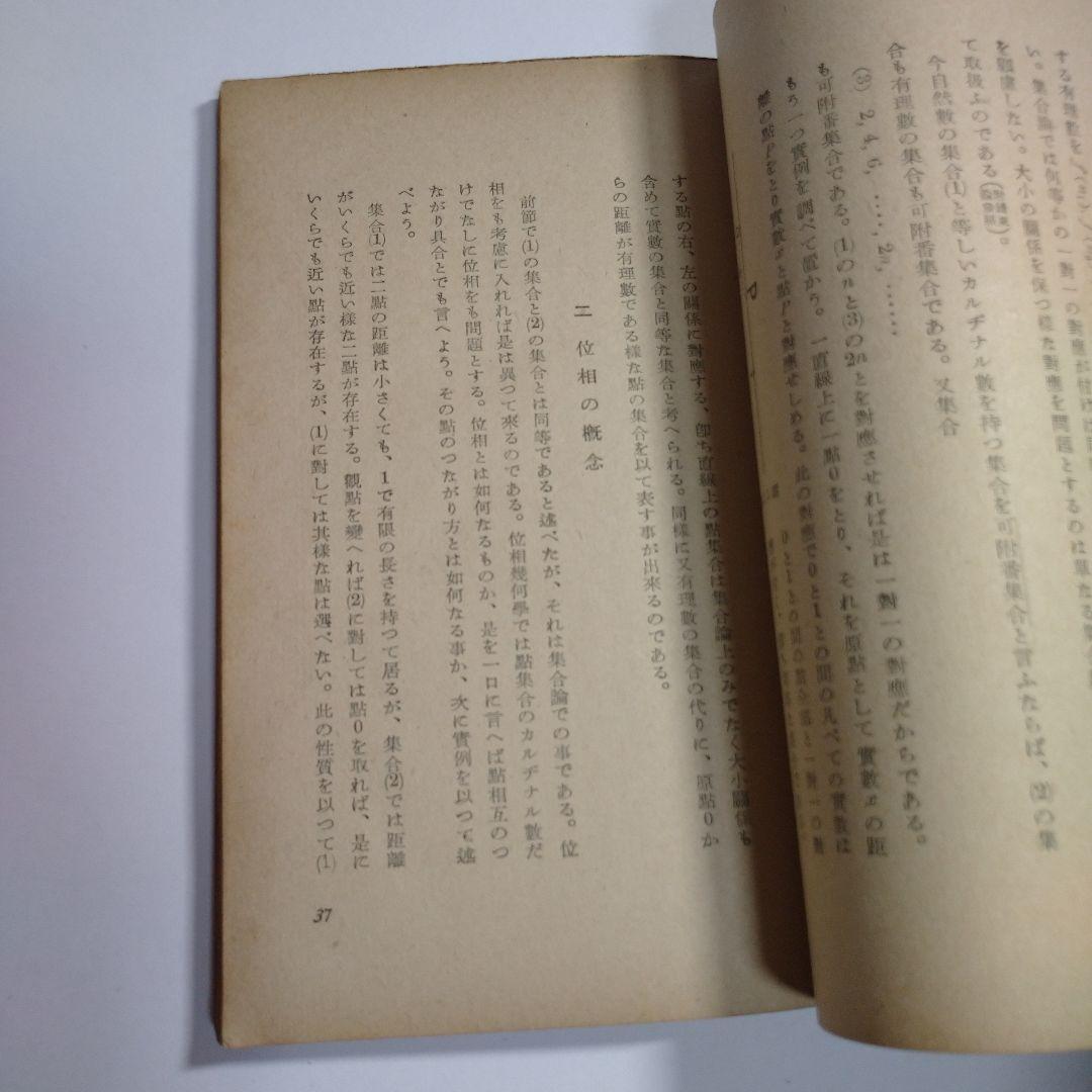 位相数学 小松醇郎 弘文堂 レトロ