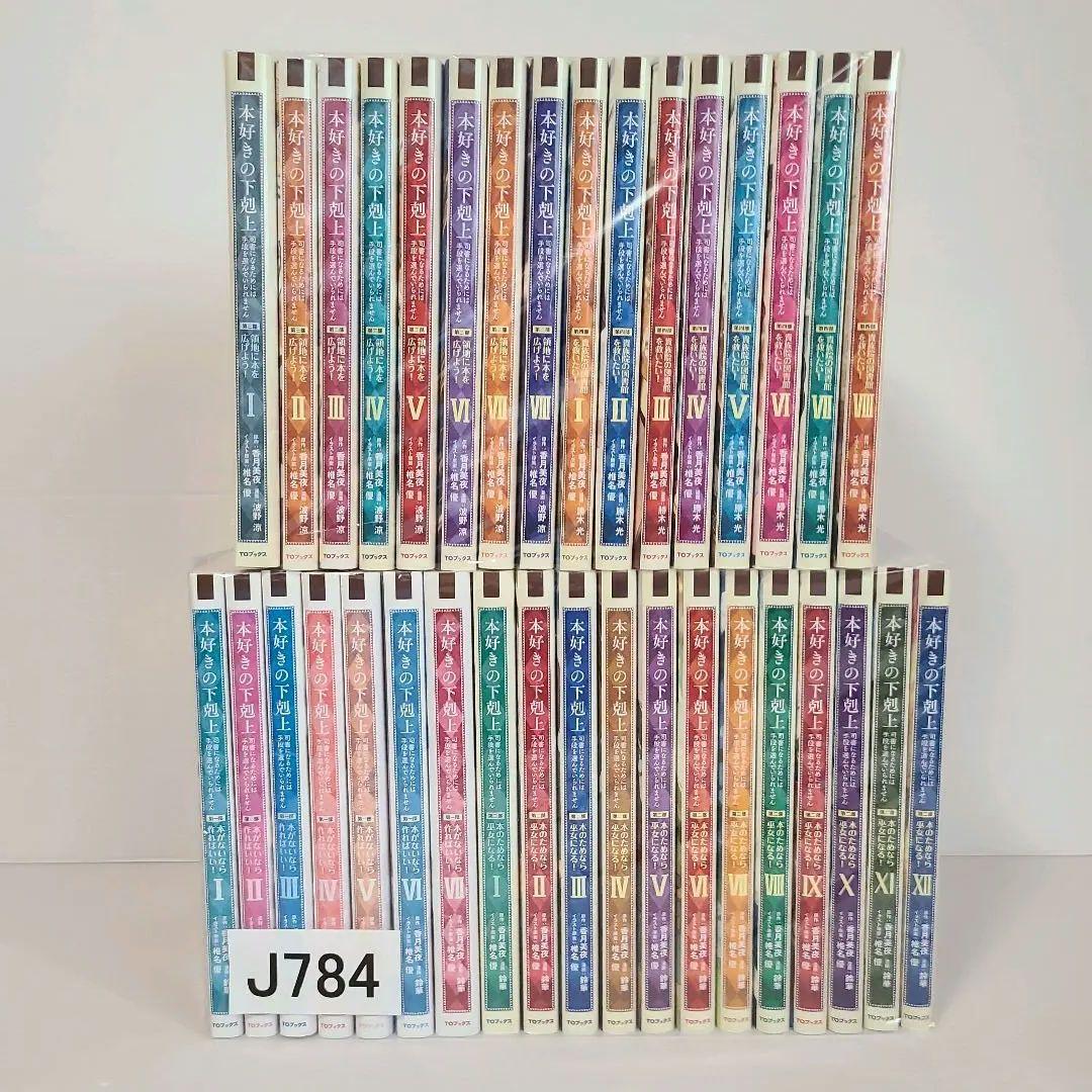 784★本好きの下克上★全巻セット