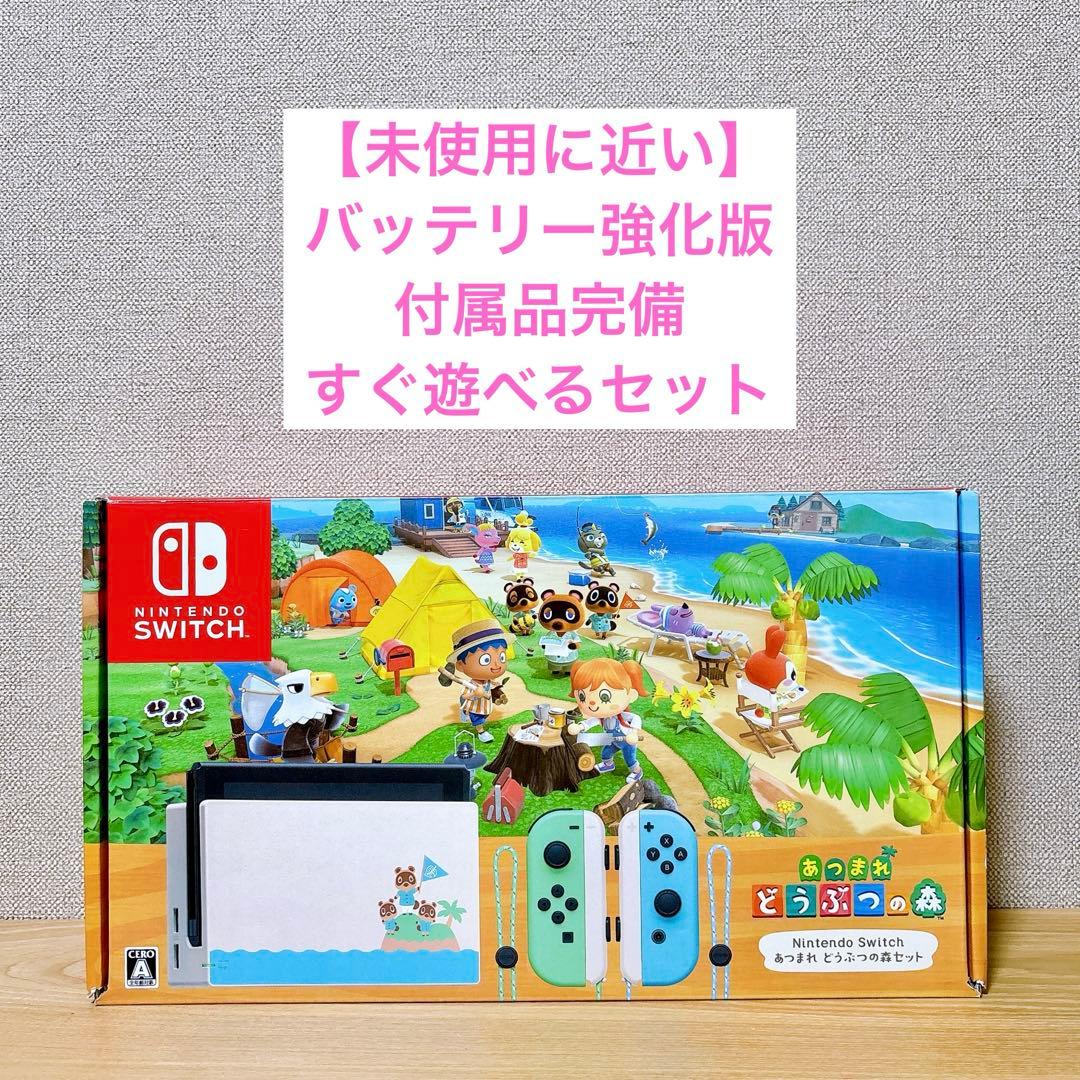 【未使用に近い】バッテリー強化版 Nintendo Switch どうぶつの森