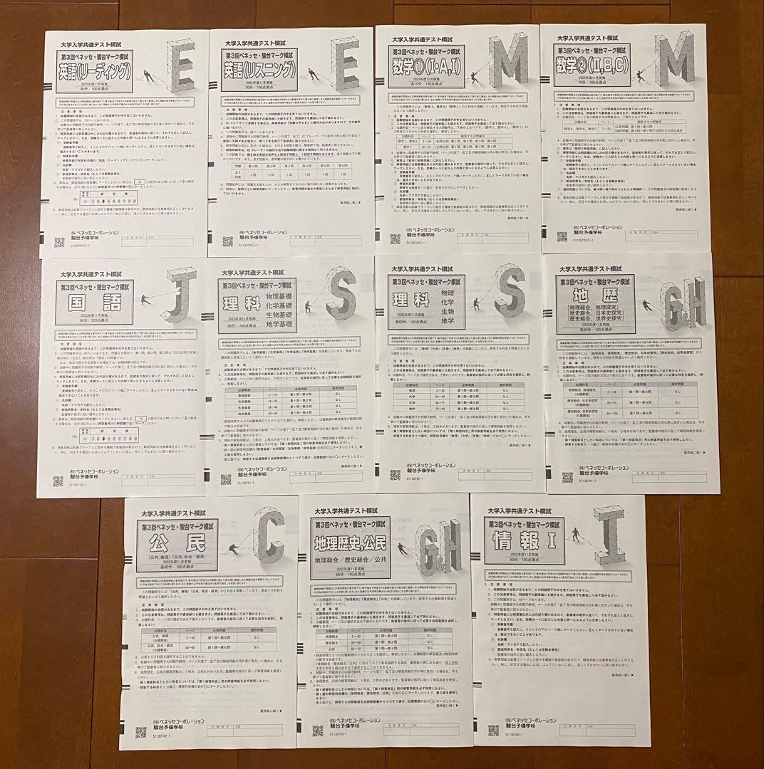 第3回ベネッセ•駿台マーク模試 2025年11月実施