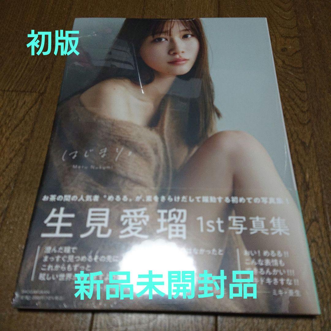 生見愛瑠1st写真集 はじまり。初版【新品未開封品】