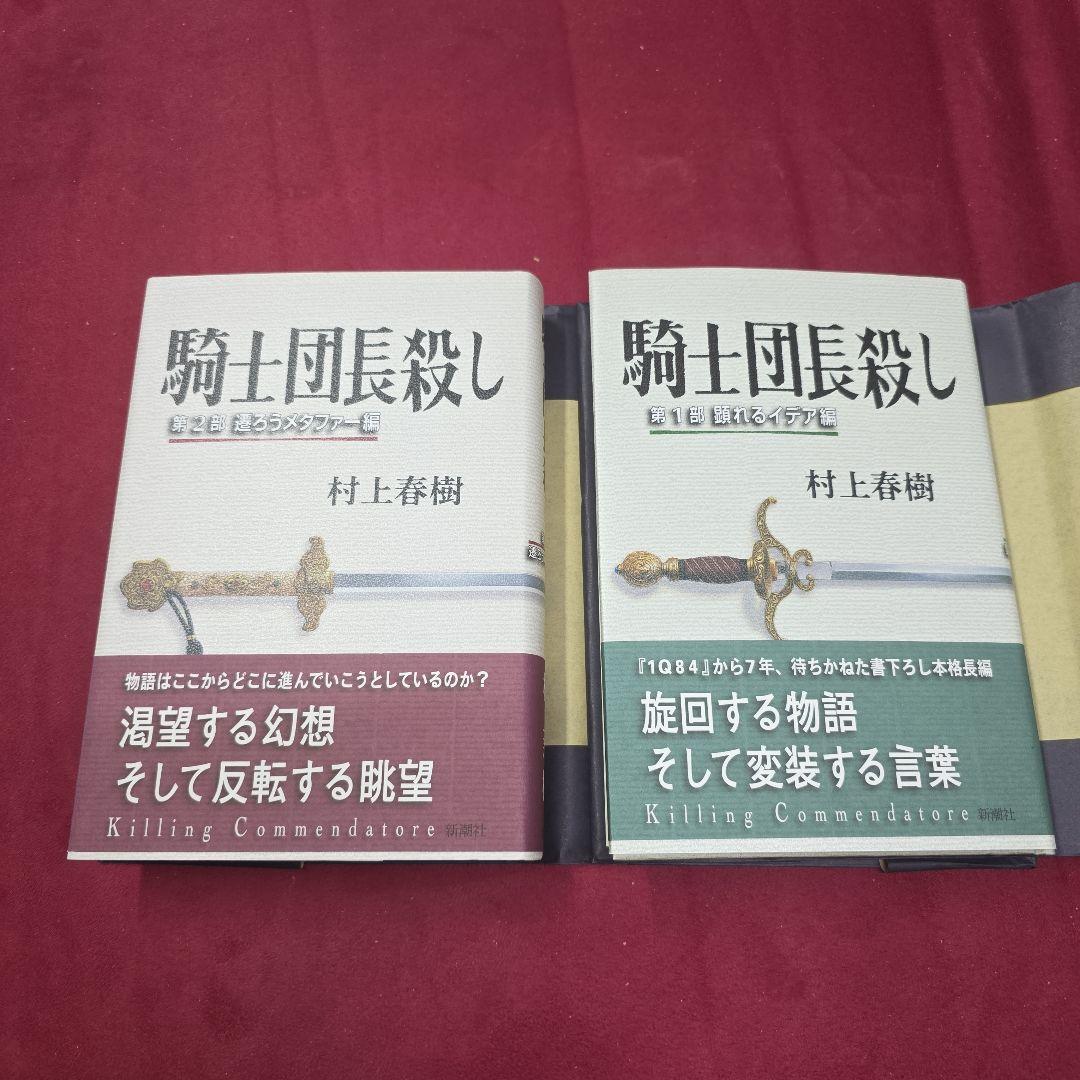騎士団長殺し 第1部 顕れるイデア編　第2部遷ろうメタファー編