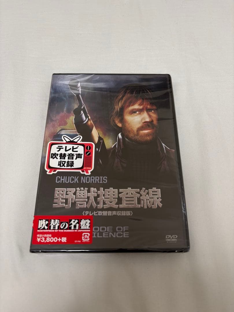 【廃盤★激レア】野獣捜査線(テレビ吹替音声収録版) [DVD]