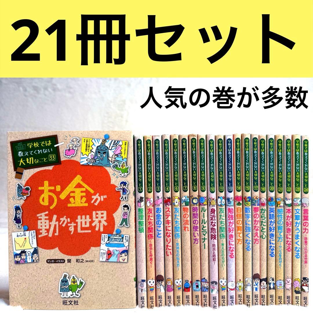 【21冊セット】 学校では教えてくれない大切なこと