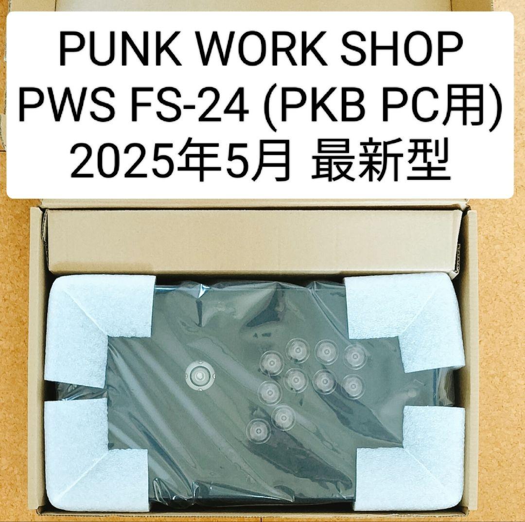 【PC用】パンクワークショップFS-24 レバーアケコン（2025年5月購入品）