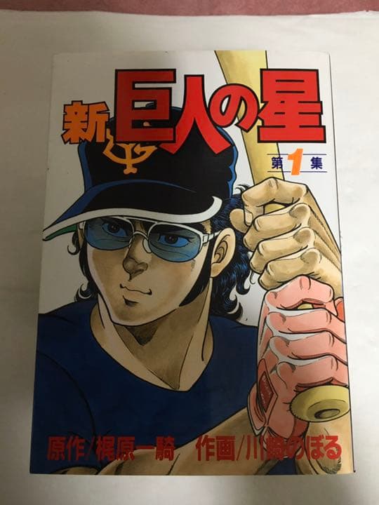 【全巻セット】巨人の星 全11集＋新巨人の星 全6集（全巻初版） 梶原一騎
