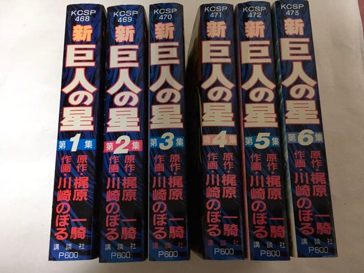【全巻セット】巨人の星 全11集＋新巨人の星 全6集（全巻初版） 梶原一騎