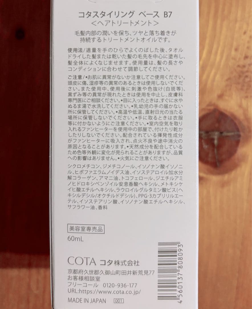 コタ スタイリングベース B7 3本