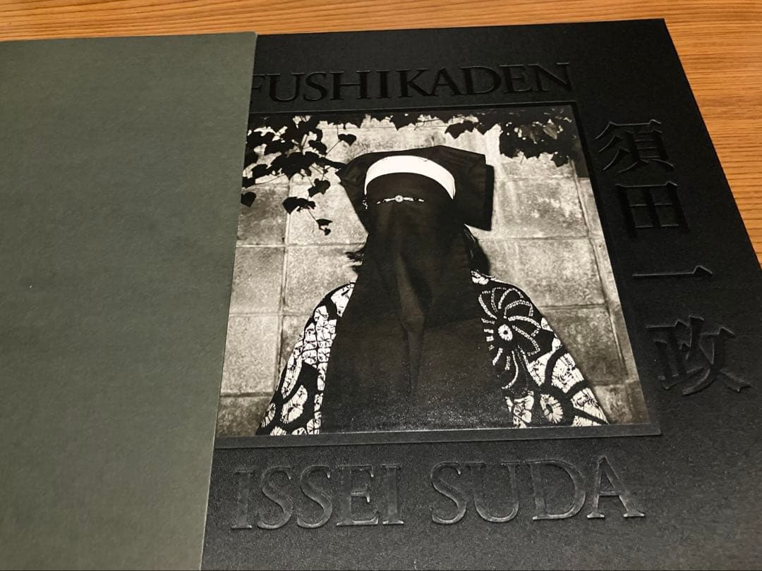 【直筆サイン入】須田一政　「風姿花伝　完全版」　500部限定　写真集