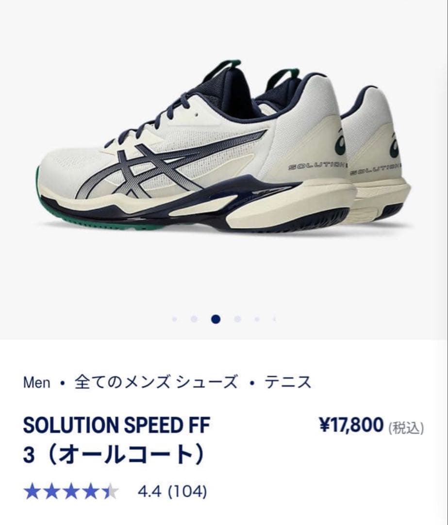メンズテニスシューズ　アシックスSOLUTIONSPEED FF3 27.5cm