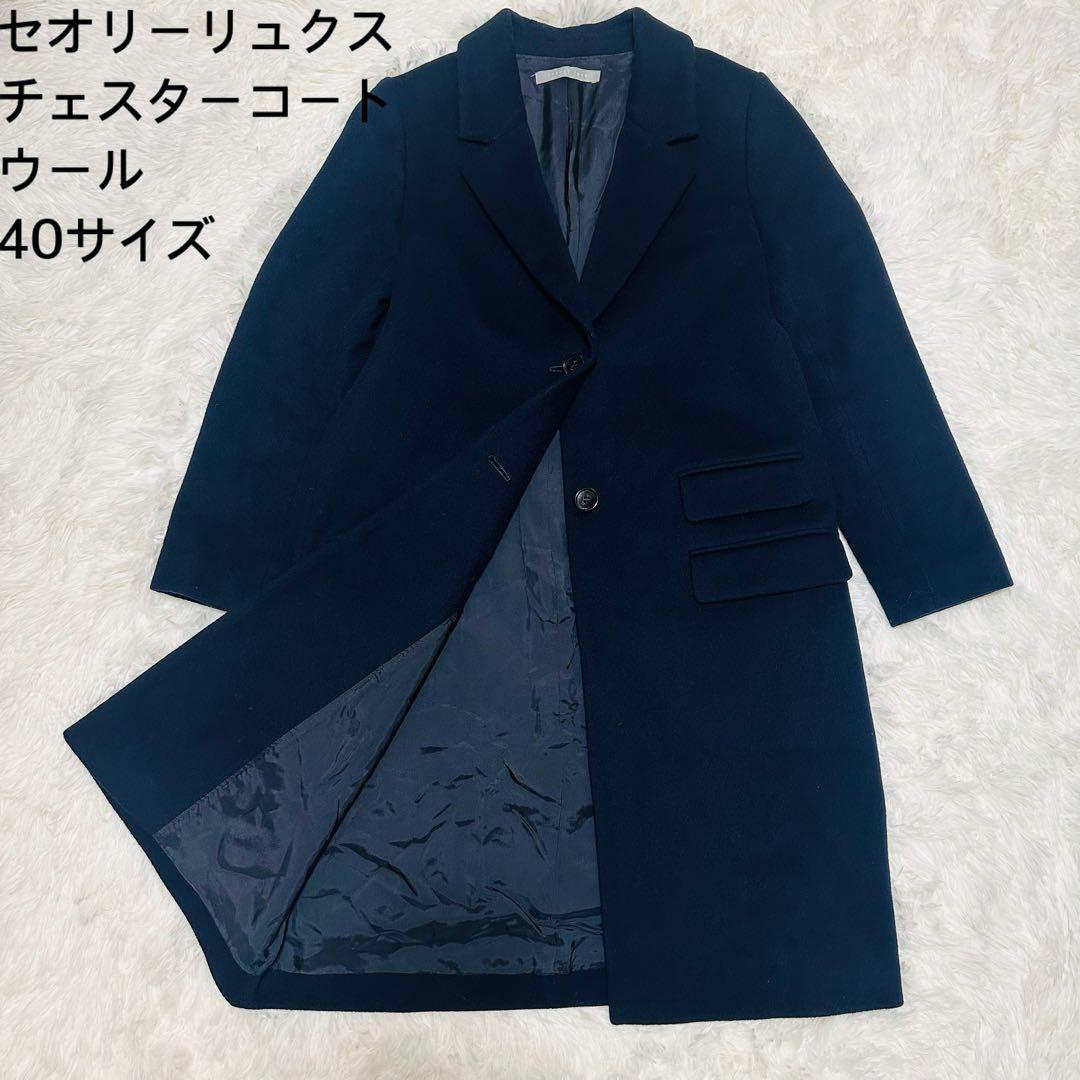 Theory luxe セオリーリュクス ウールチェスターコート 紺 40サイズ